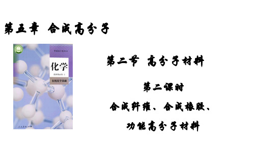 合成纤维、合成橡胶和功能高分子材料-高二化学课件(人教版2019选择性必修3)