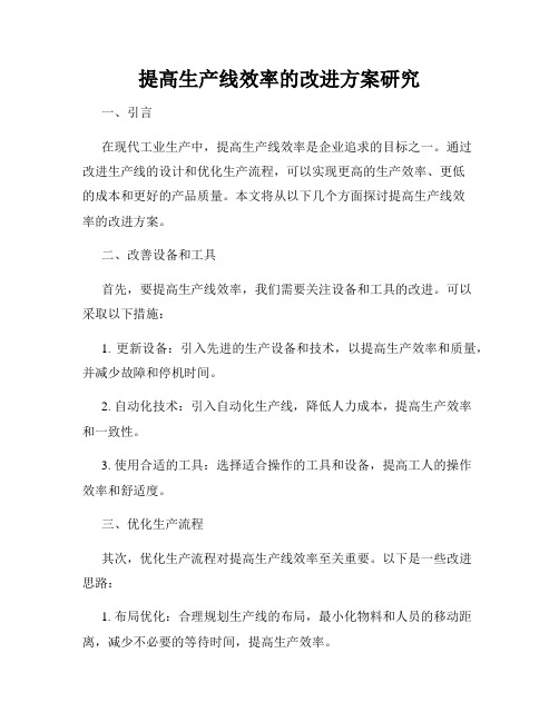 提高生产线效率的改进方案研究