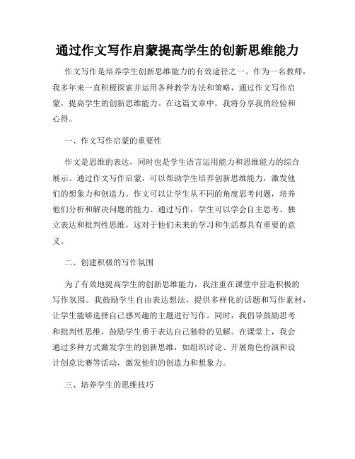 通过作文写作启蒙提高学生的创新思维能力