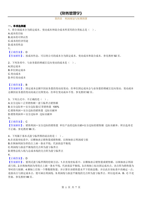 14年版自考财务管理学练习题(第四章-利润规划与短期预算)