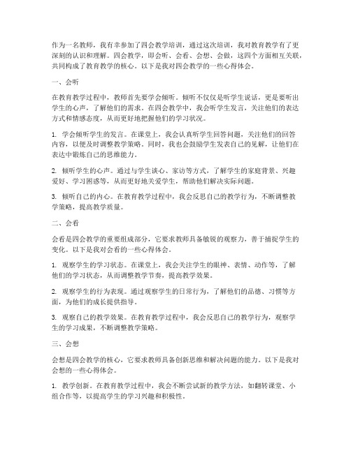 四会教学心得体会文案