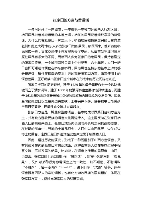 张家口的方言与普通话