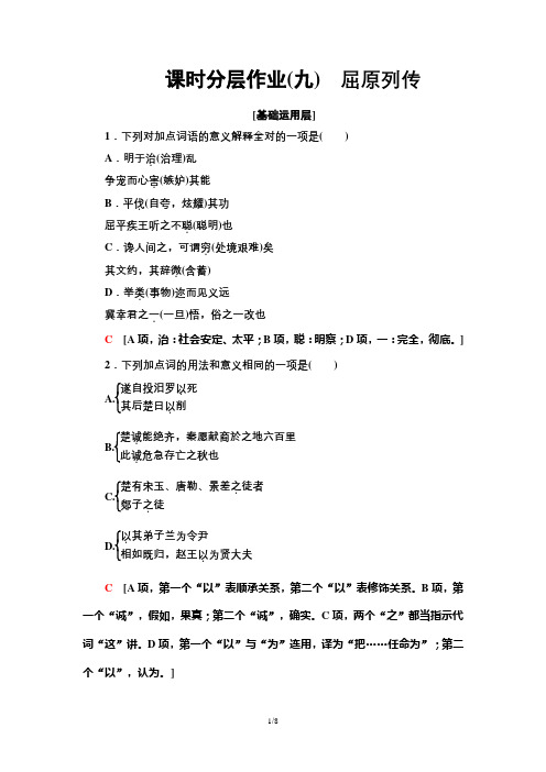 高中语文选择性必修中册课时作业：屈原列传(作业)【含答案及解析】