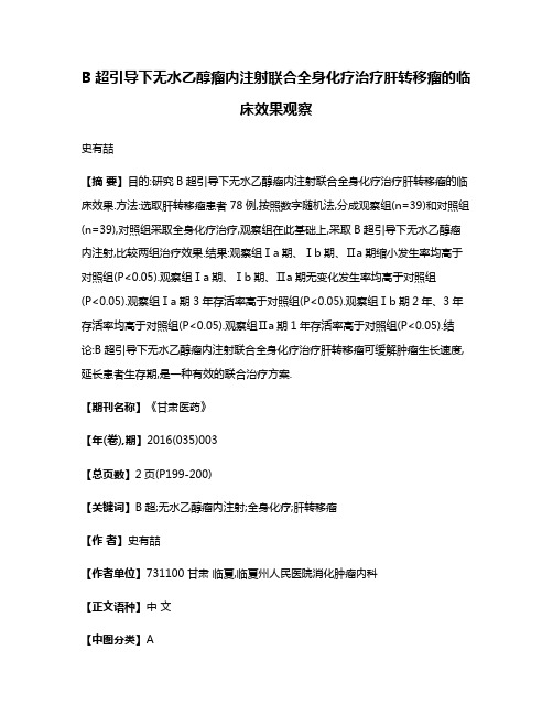 B超引导下无水乙醇瘤内注射联合全身化疗治疗肝转移瘤的临床效果观察