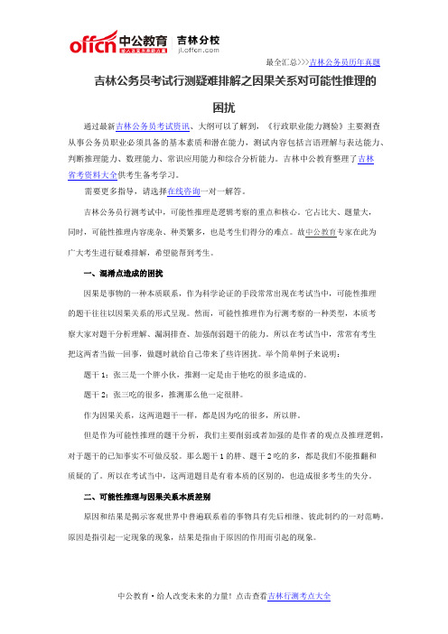 吉林公务员考试行测疑难排解之因果关系对可能性推理的困扰