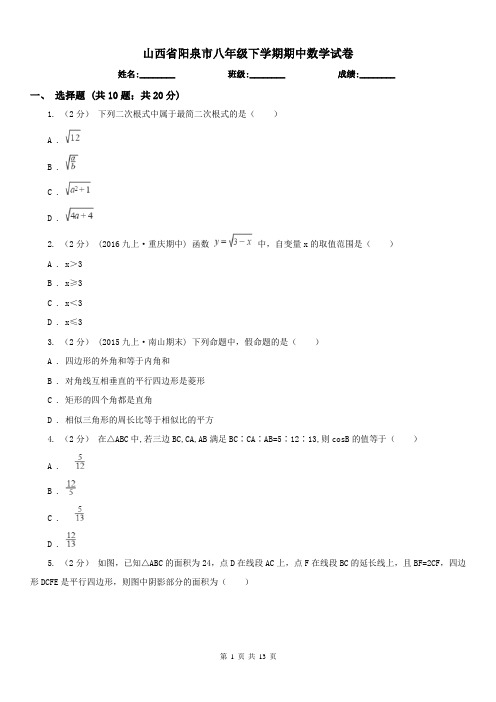 山西省阳泉市八年级下学期期中数学试卷