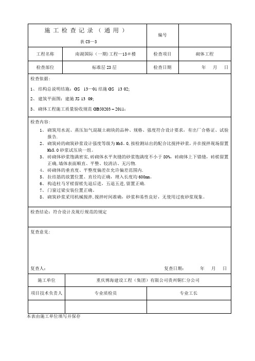 砌体工程施工检查记录