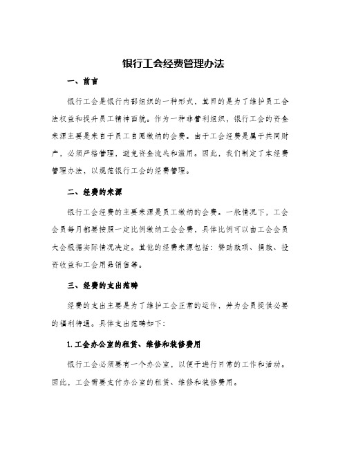 银行工会经费管理办法