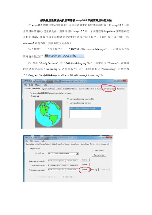 解决重启系统或关机后再开机ansys10.0不能正常启动的方法