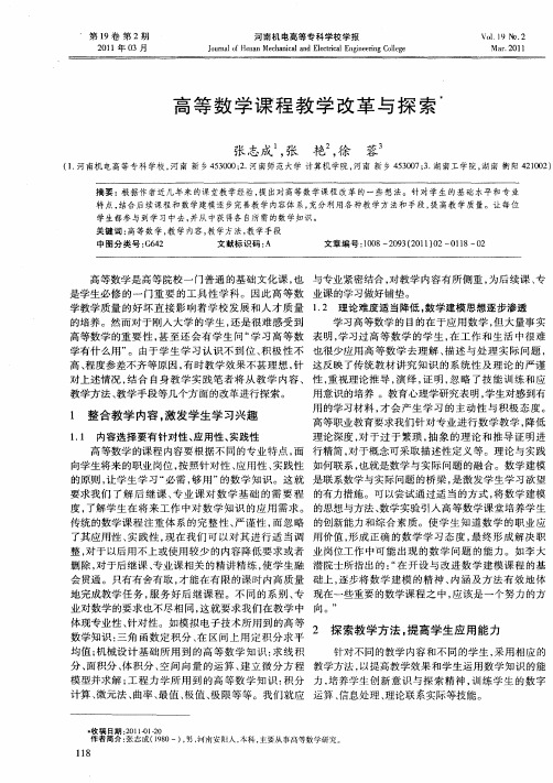 高等数学课程教学改革与探索