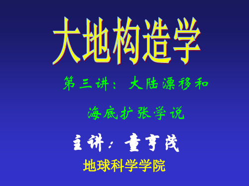 大地构造课件 第三讲:大陆漂移和海底扩张