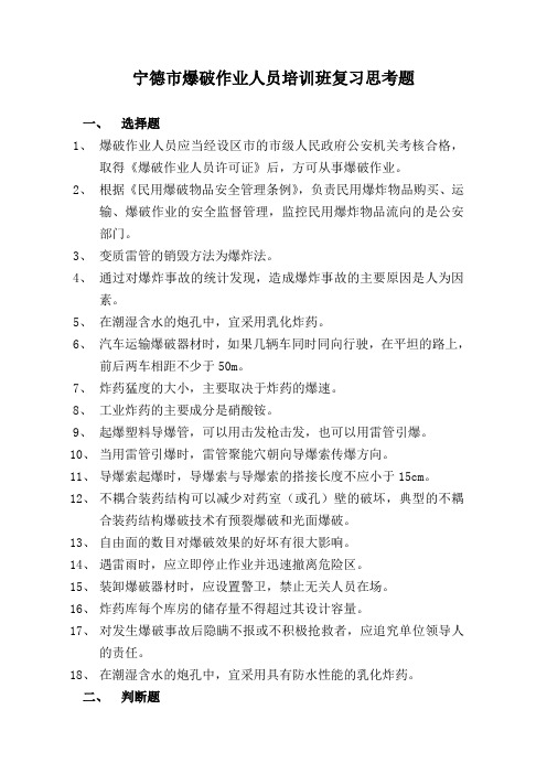 宁德市爆破作业人员培训班复习思考题