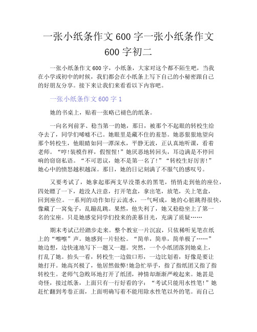 中小学优选作文之一张小纸条作文600字一张小纸条作文600字初二