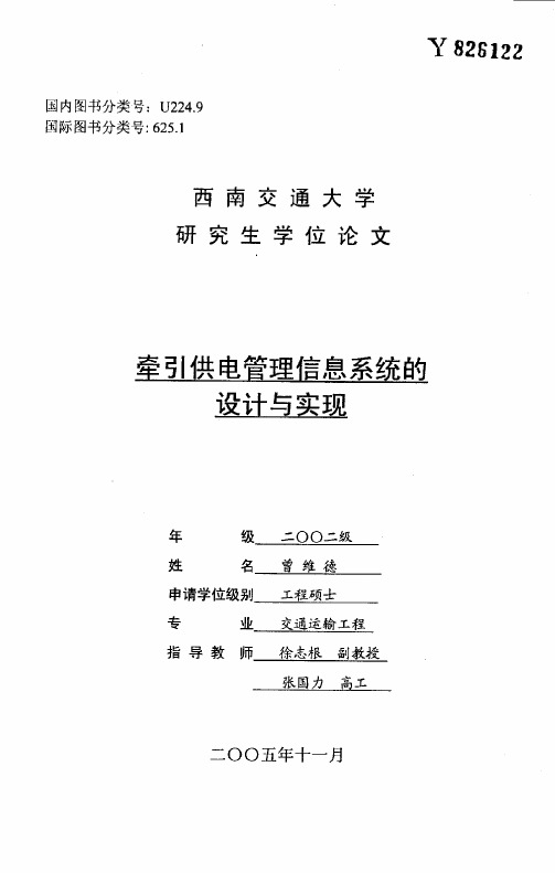 牵引供电管理信息系统的设计与实现