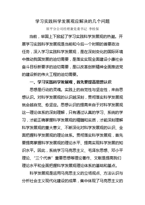 学习实践科学发展观应解决的几个问题