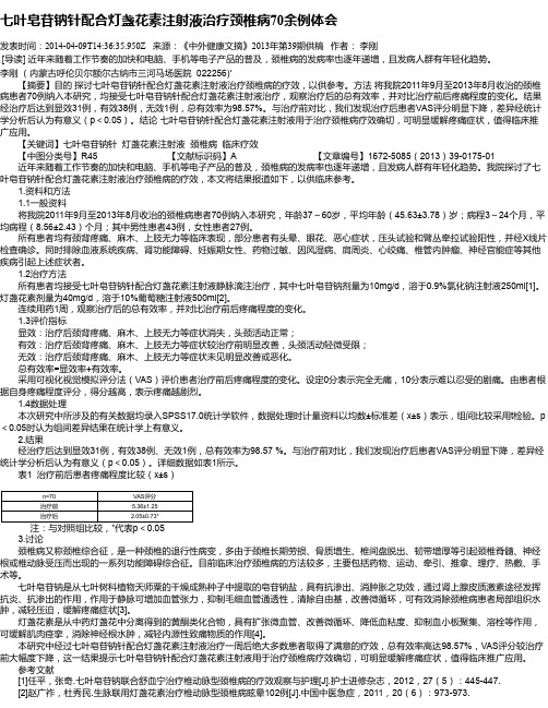 七叶皂苷钠针配合灯盏花素注射液治疗颈椎病70余例体会