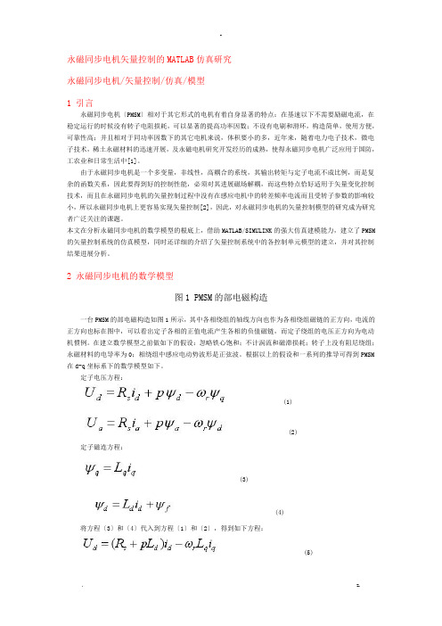 永磁同步电机矢量控制的MATLAB仿真研究报告