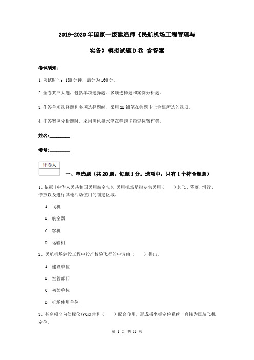 2019-2020年国家一级建造师《民航机场工程管理与实务》模拟试题D卷 含答案