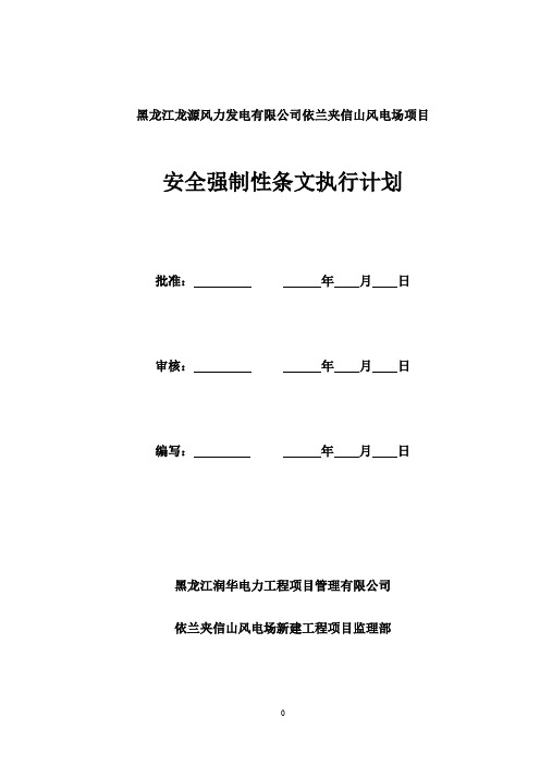 风电场项目安全强制性条文执行计划概述