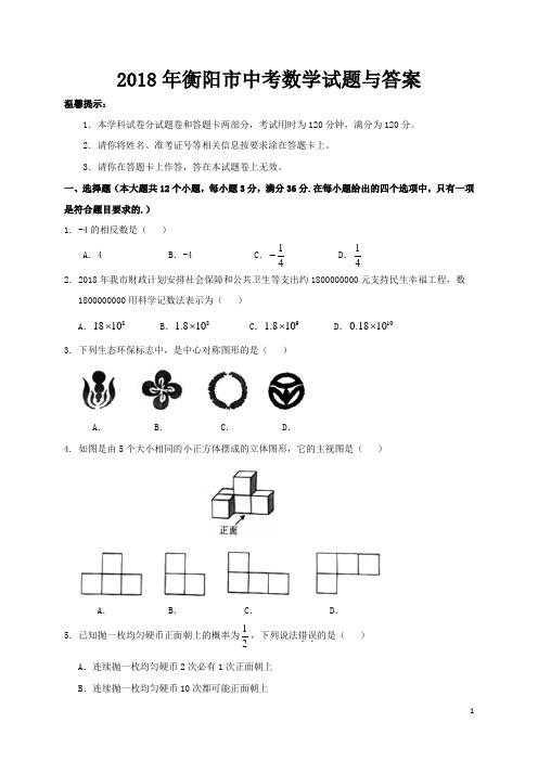 2018年衡阳市中考数学试题与答案