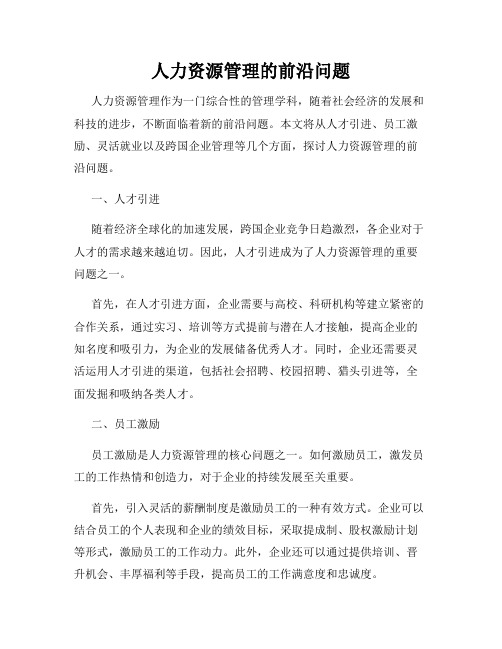 人力资源管理的前沿问题