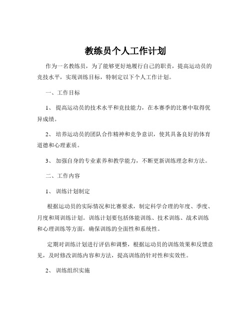 教练员个人工作计划