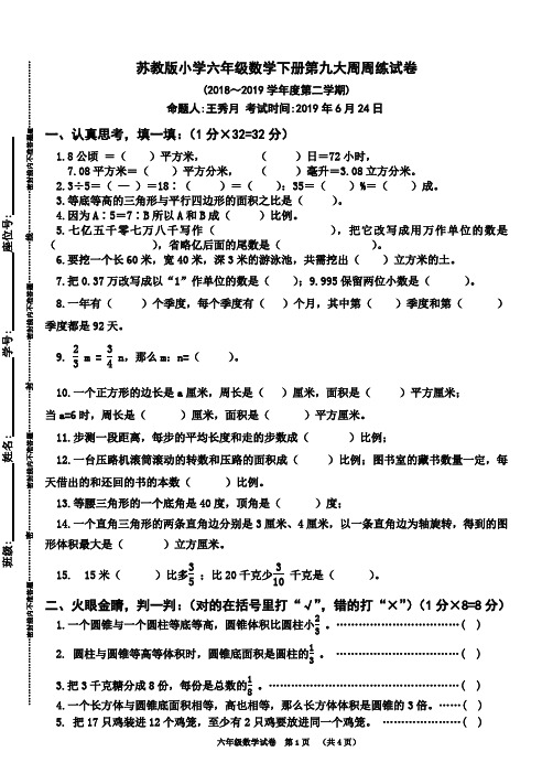 苏教版小学六年级数学下册第九大周周练试卷(2018～2019学年度第二学期)