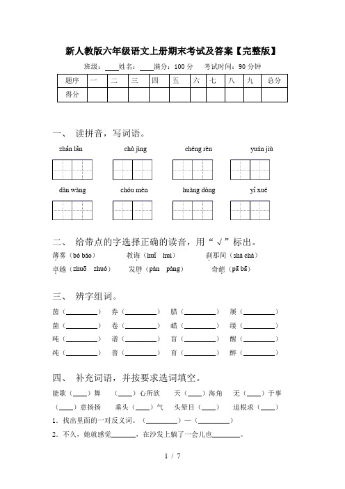 新人教版六年级语文上册期末考试及答案【完整版】