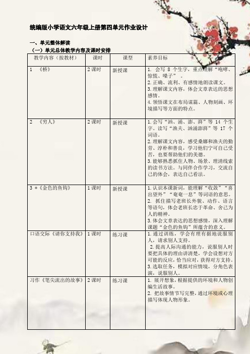 统编版小学语文六年级上册第四单元作业设计单元整体解读