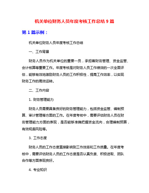 机关单位财务人员年度考核工作总结9篇