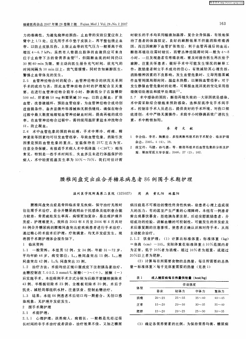 腰椎间盘突出症合并糖尿病患者86例围手术期护理