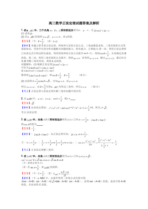 高三数学正弦定理试题答案及解析
