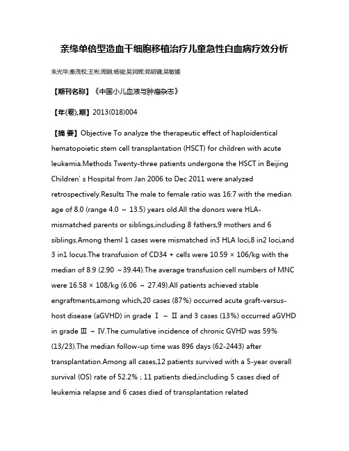 亲缘单倍型造血干细胞移植治疗儿童急性白血病疗效分析