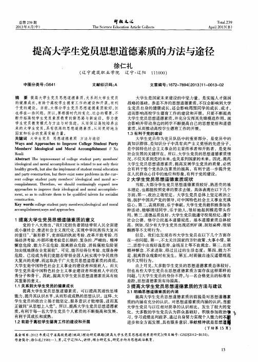 提高大学生党员思想道德素质的方法与途径