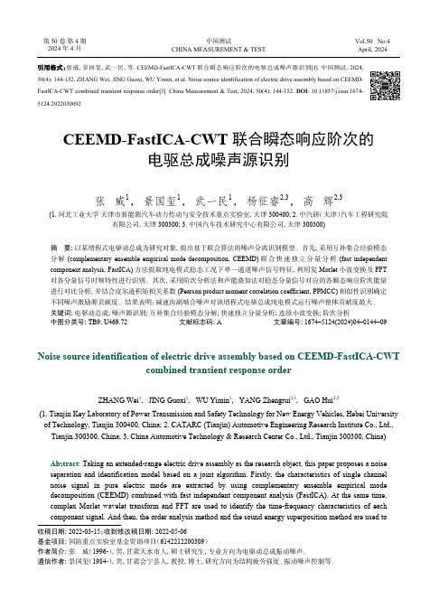 CEEMD-FastICA-CWT_联合瞬态响应阶次的电驱总成噪声源识别