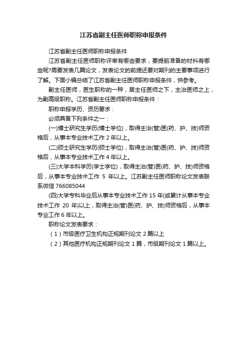 江苏省副主任医师职称申报条件