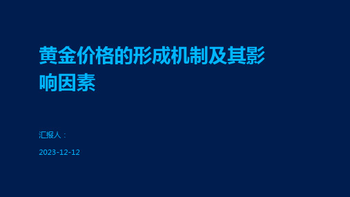 黄金价格的形成机制及其影响因素