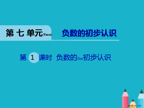 六年级数学课件《负数的初步认识》西师大版ppt