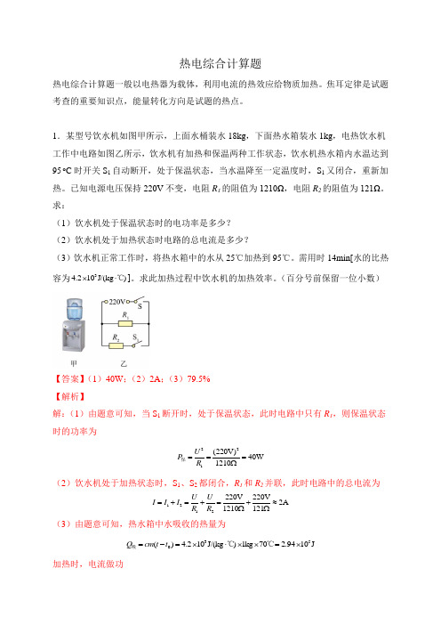 热电综合计算题(原卷版)(2)