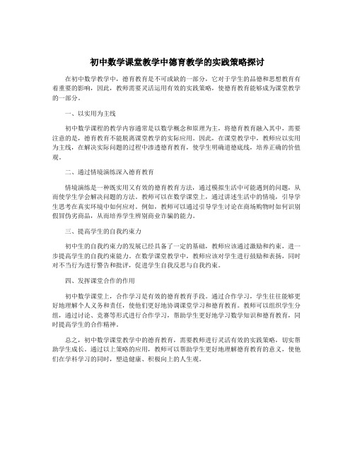 初中数学课堂教学中德育教学的实践策略探讨