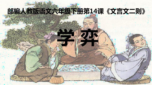 六年级语文下册课件-14.学弈6-部编版(共14张PPT)