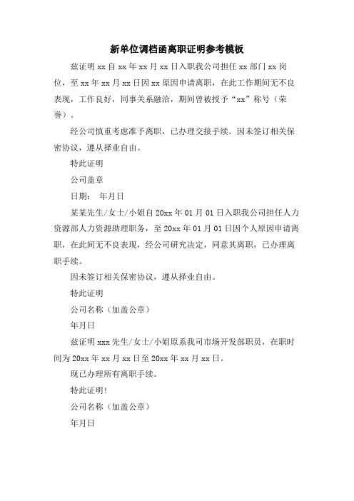 新单位调档函离职证明参考模板