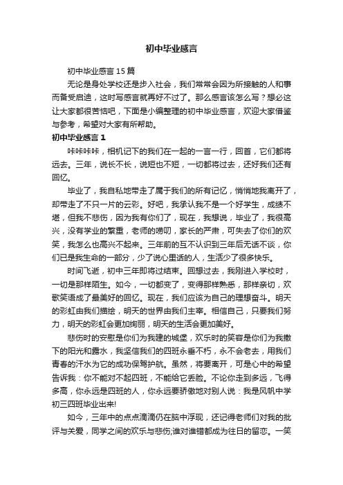 初中毕业感言15篇