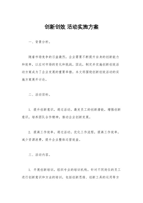 创新创效 活动实施方案