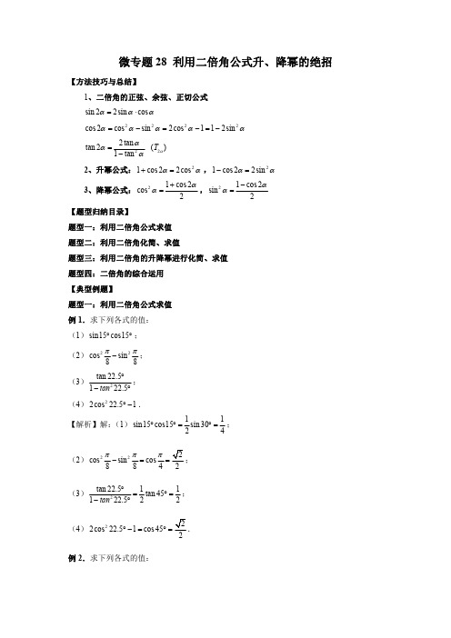 微专题28 利用二倍角公式升、降幂的绝招(解析版)