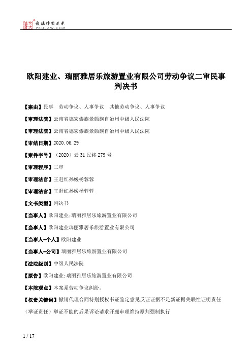 欧阳建业、瑞丽雅居乐旅游置业有限公司劳动争议二审民事判决书