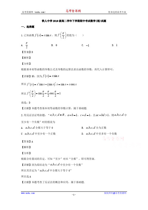 黑龙江省大庆铁人中学2019-2020学年高二下学期期中考试数学(理)试题 Word版含解析