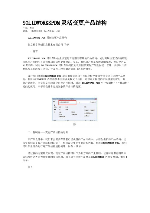 SOLIDWORKSPDM灵活变更产品结构