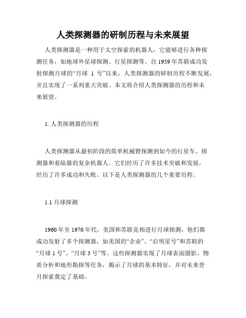 人类探测器的研制历程与未来展望