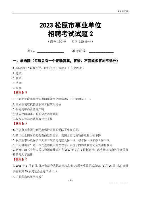 2023松原市事业单位考试试题真题及答案2